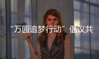 “万园追梦行动”倡议共同助力幼儿足球