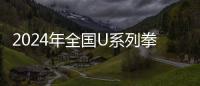 2024年全国U系列拳击邀请赛(南半区)暨2024年全国中学生拳击邀请赛(南半区)圆满落幕