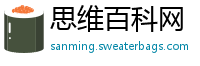 思维百科网